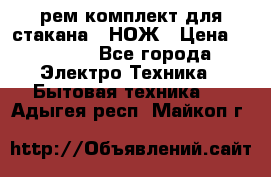 Hamilton Beach HBB 908 - CE (рем.комплект для стакана.) НОЖ › Цена ­ 2 000 - Все города Электро-Техника » Бытовая техника   . Адыгея респ.,Майкоп г.